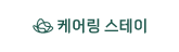 케어링스테이