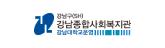 강남종합사회복지관