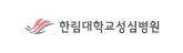 한림대학교