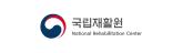 국립재활원